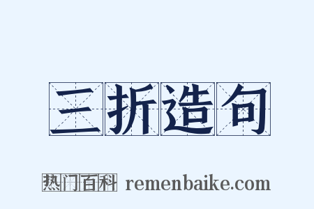 三折造句是什么意思的图片